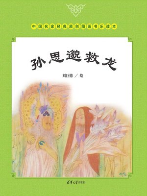 cover image of 孙思邈救龙
